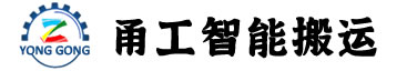 宁波甬工智能搬运有限公司